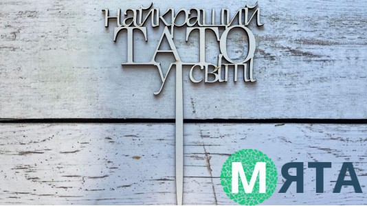 Топпер "Найкращий Тато", дерево