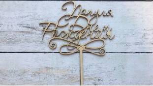 Топпер "Папуля, С днем Рождения" , дерево