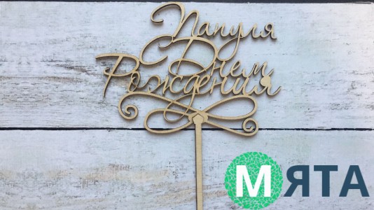Топпер "Папуля, С днем Рождения" , дерево