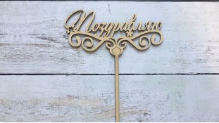 Топпер "Поздравляю" , дерево