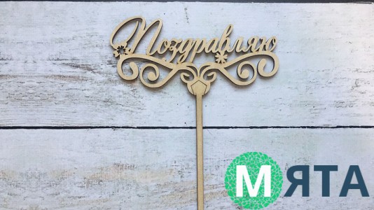 Топпер "Поздравляю" , дерево