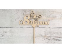 Топпер "С 8 Марта" №2, дерево