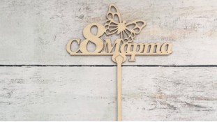 Топпер "С 8 Марта" №2, дерево