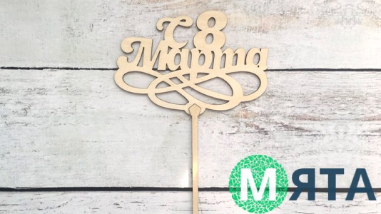 Топпер "С 8 Марта" №3, дерево