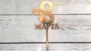 Топпер "С 8 Марта" №4, картон