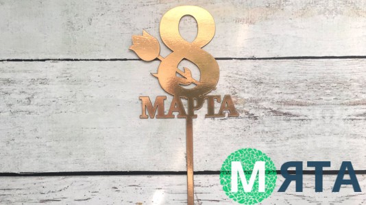 Топпер "С 8 Марта" №4, картон