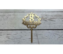 Топпер "З 8 Березня" №5, картон