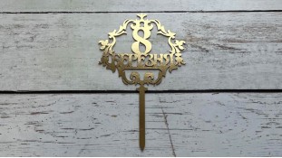 Топпер "З 8 Березня" №5, картон