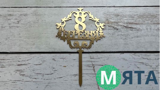 Топпер "З 8 Березня" №5, картон