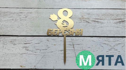 Топпер "З 8 Березня" №6, картон