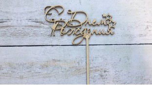 Топпер "С днем Рождения" 3, дерево Топпер "С днем Рождения" 3, дерево