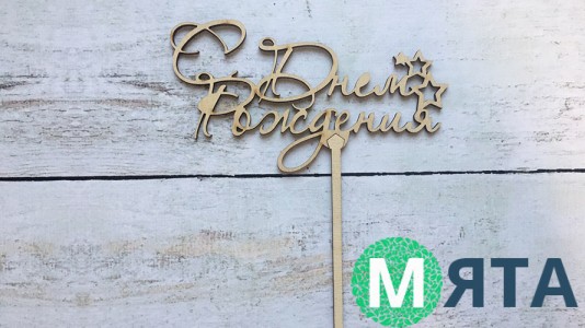 Топпер "С днем Рождения" 3, дерево