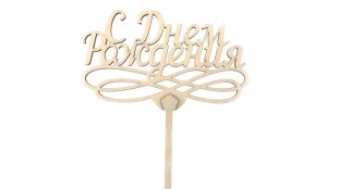 Топпер "С Днем Рождения", дерево Топпер "С Днем Рождения", дерево