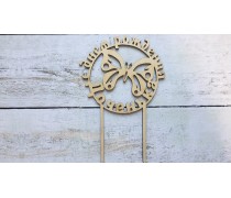 Топпер С днем Рождения, доченька, дерево