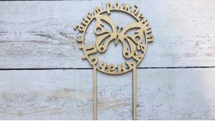 Топпер С днем Рождения, доченька, дерево Топпер С днем Рождения, доченька, дерево