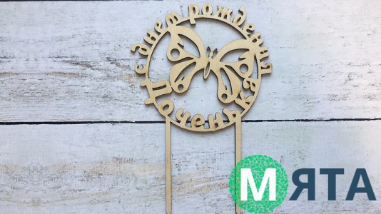 Топпер С днем Рождения, доченька, дерево