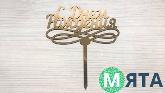 Топпер "С днем Рождения" №4, картон