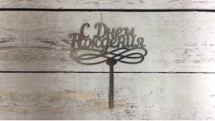 Топпер "С днем Рождения" №6, картон