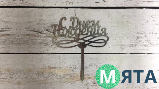 Топпер "С днем Рождения" №6, картон