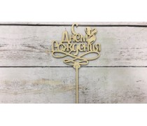 Топпер "С днем Рождения" №7, дерево