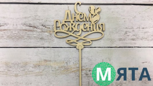 Топпер "С днем Рождения" №7, дерево