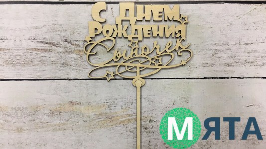 Топпер "С Днем рождения, Сыночек", дерево