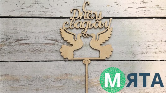 Топпер С Днем Свадьбы, дерево