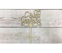 Топпер С Днем Свадьбы №2, дерево