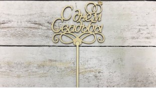 Топпер С Днем Свадьбы №2, дерево