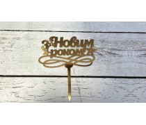 Топпер "С Новым Годом" №6, картон