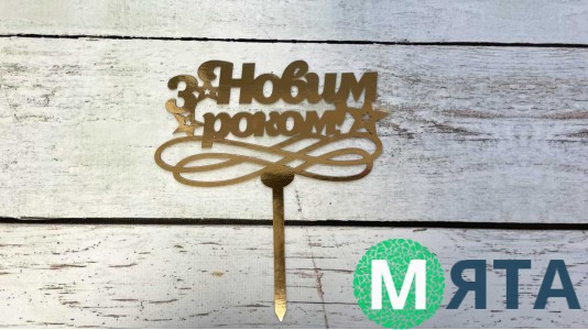 Топпер "С Новым Годом" №6, картон