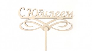 Топпер "С Юбилеем", дерево