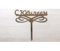 Топпер "С Юбилеем" №2, картон