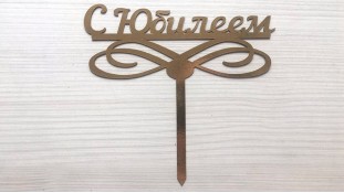 Топпер "С Юбилеем" №2, картон