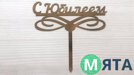 Топпер "С Юбилеем" №2, картон