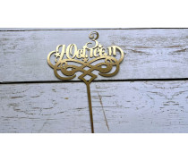 Топпер "С Юбилеем" №3, картон