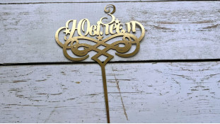 Топпер "С Юбилеем" №3, картон