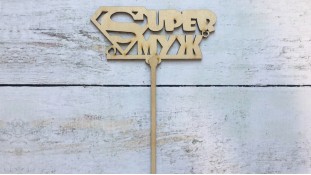 Топпер "Superмуж" , дерево