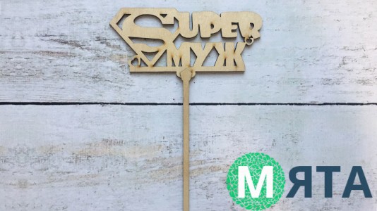 Топпер "Superмуж" , дерево