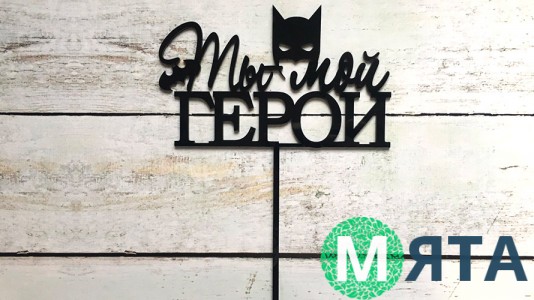 Топпер "Ты мой герой", акрил