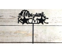 Топпер "Ты мой космос", акрил