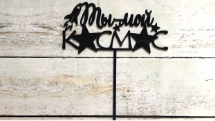 Топпер "Ты мой космос", акрил