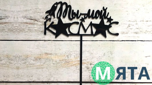 Топпер "Ты мой космос", акрил