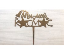 Топпер "Ты мой космос" 2, картон