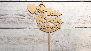 Топпер Ты мой Космос №3, дерево