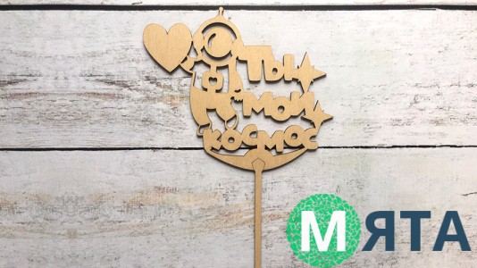 Топпер Ты мой Космос №3, дерево