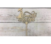 Топпер Вместе Навсегда, дерево