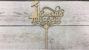 Топпер Вместе Навсегда, дерево