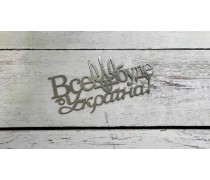 Топпер Все буде Україна, Серебро