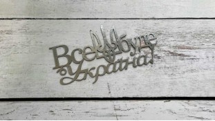 Топпер Все буде Україна, Серебро